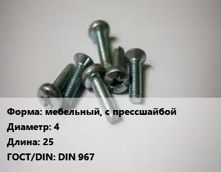 Винт мебельный, с прессшайбой 4х25 DIN 967